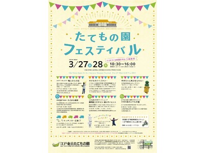 【江戸東京たてもの園】春の訪れを感じながら大人も子供も楽しめる「たてもの園フェスティバル」開催！