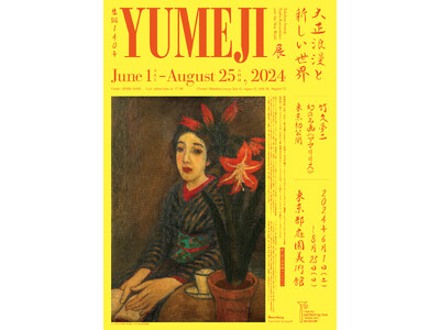 【東京都庭園美術館】展覧会「生誕140年 YUMEJI展 大正浪漫と新しい世界」開催のご案内