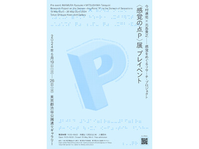 5/19～26 今村遼佑×光島貴之 感覚をめぐるリサーチ・プロジェクト〈感覚の点Ｐ〉展 プレイベント