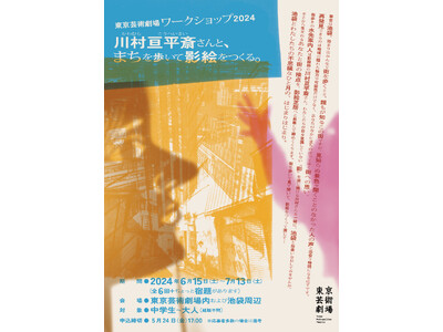 【東京芸術劇場】ワークショップ2024「川村亘平斎さんと、まちを歩いて影絵をつくる。」開催！参加者募集中...