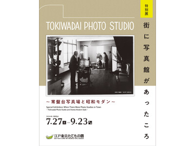 【江戸東京たてもの園】―街の写真師たちが遺したもの―　特別展「街に写真館があったころ～常盤台写真場と昭和モダン～」開催のご案内