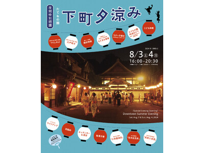 【江戸東京たてもの園】今年で20回目！夏の宵は「夜間特別開園 たてもの園 下町夕涼み」