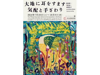 「大地に耳をすます　気配と手ざわり」展　関連プログラムのお知らせ