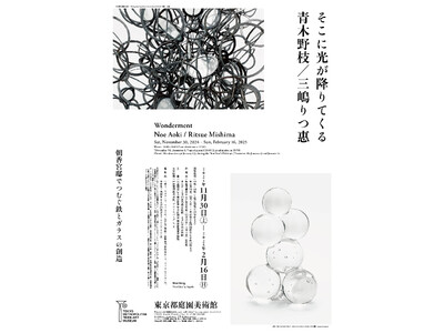 【東京都庭園美術館】展覧会「そこに光が降りてくる　青木野枝／三嶋りつ惠」開催のご案内