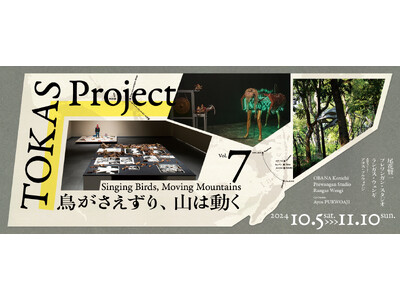 【トーキョーアーツアンドスペース】 10/5(土)より開催！「TOKAS Project Vol. 7『鳥がさえずり、山は動く』」