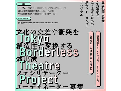 【東京芸術劇場】「Tokyo Borderless Theatre Project」文化の交差や衝突を創造性に変換する演出家／ファシリテーター／コーディネーター募集！