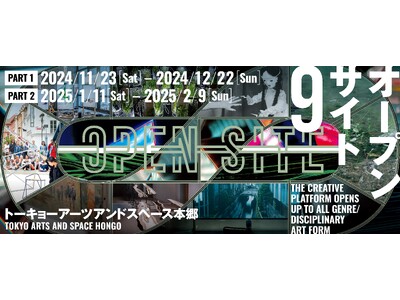 【トーキョーアーツアンドスペース】11/23(土・祝) より開催！「OPEN SITE 9」Part 1
