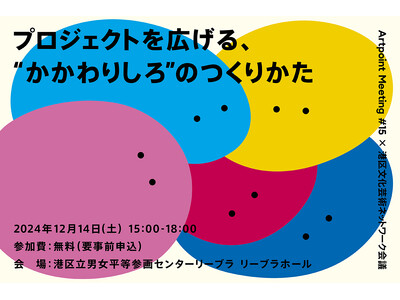 Artpoint Meeting #15×港区文化芸術ネットワーク会議「プロジェクトを広げる、“かかわりしろ”のつくりかた」開催！