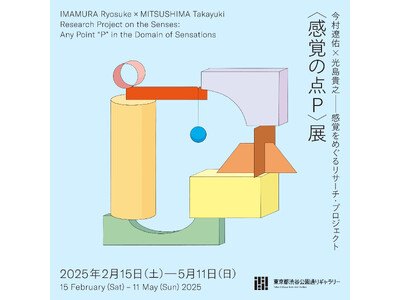 2/15(土)～「今村遼佑×光島貴之　感覚をめぐるリサーチ・プロジェクト 〈感覚の点Ｐ〉展」開催【東京都渋谷公園通りギャラリー】