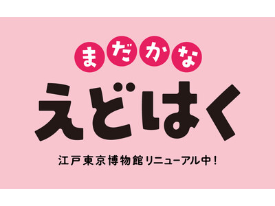 2025年放送の大河ドラマ「べらぼう～蔦重栄華乃夢噺～」と江戸東京博物館によるスペシャルトークイベントを開催します！