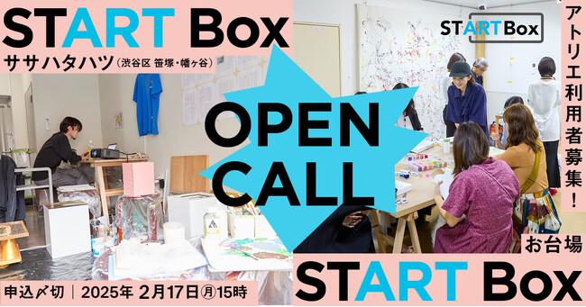 プレスリリース「空き店舗を活用した創作スペース「START Box」｜渋谷区笹塚・幡ヶ谷とお台場でアーティスト募集！［2月17日（月）締切］」のイメージ画像