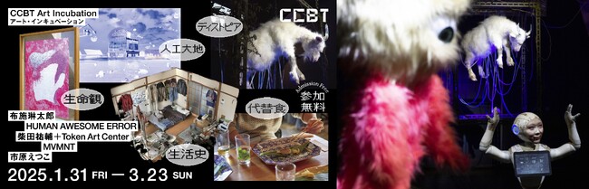 プレスリリース「シビック・クリエイティブ・ベース東京［CCBT］2024年度アーティスト・フェロー5組による展覧会を都内各地で連続開催中。3月22日には全フェローが集合する活動報告会も開催！」のイメージ画像