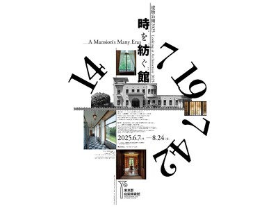 【東京都庭園美術館】展覧会「建物公開2025　時を紡ぐ館」開催のご案内