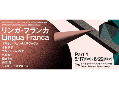 【トーキョーアーツアンドスペース】5/17(土) より開催!「トーキョーアーツアンドスペースレジデンス2...