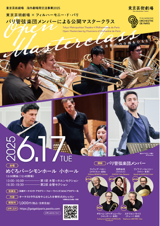 「パリ管弦楽団メンバーによる公開マスタークラス」開催！