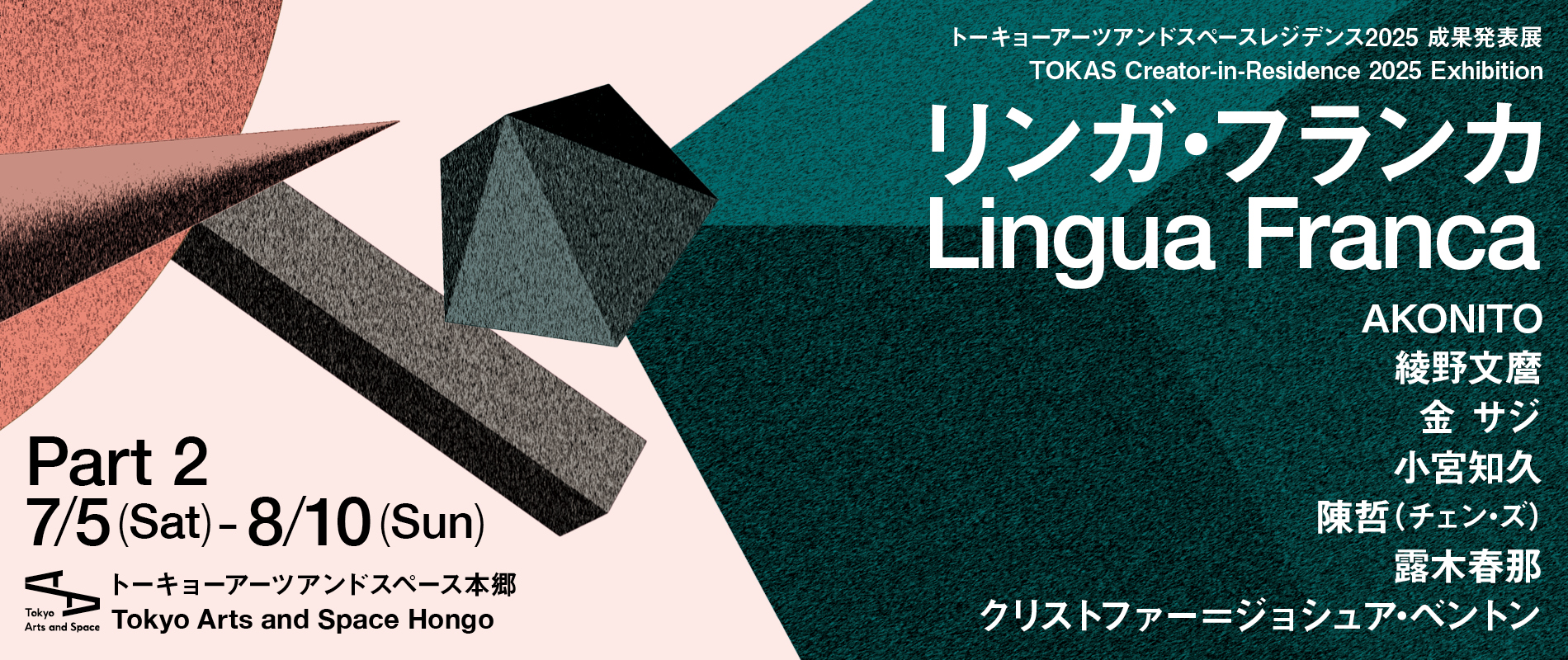 【トーキョーアーツアンドスペース】7/5(土) より開催！「トーキョーアーツアンドスペースレジデンス2025 成果発表展『リンガ・フランカ』」第2期