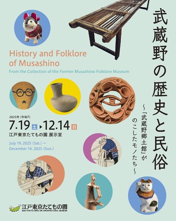 プレスリリース「【江戸東京たてもの園】7/19より開催！武蔵野の歴史と民俗～「武蔵野郷土館」がのこしたモノたち～」のイメージ画像
