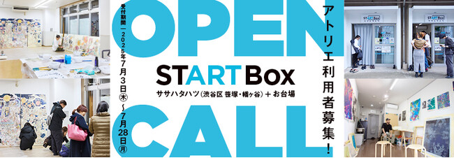 プレスリリース「【アーツカウンシル東京】空き店舗を活用した創作スペース「START Box」｜渋谷区笹塚・幡ヶ谷とお台場でアーティスト募集！［7月28日（月）締切］」のイメージ画像