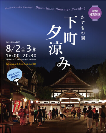 【江戸東京たてもの園】夏の宵の風情を感じる2日間「夜間特別開園 下町夕涼み」開催！