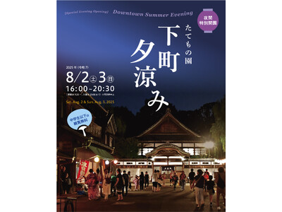 【江戸東京たてもの園】夏の宵の風情を感じる2日間「夜間特別開園 下町夕涼み」開催！