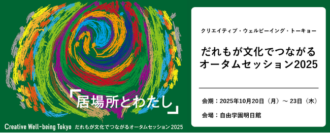 【アーツカウンシル東京】クリエイティブ・ウェルビーイング・トーキョー「だれもが文化でつながるオータムセッション2025」開催決定!