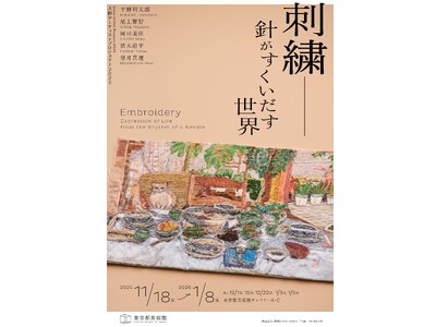 【東京都美術館】上野アーティストプロジェクト2025「刺繍―針がすくいだす世界」2025年11月18日（火）より開催！