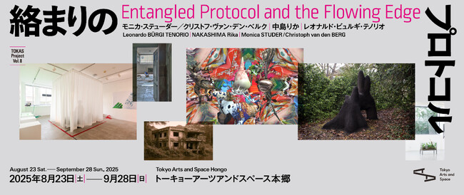 プレスリリース「【トーキョーアーツアンドスペース】8/23(土) より開催！「TOKAS Project Vol. 8『絡まりのプロトコル』」」のイメージ画像