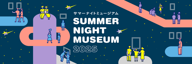 この夏、毎週金曜は最大21時まで東京都の美術館・ギャラリーがオープン【サマーナイトミュージアム2025】