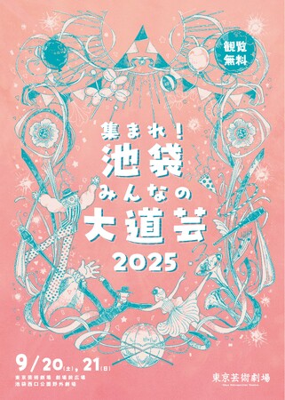 プレスリリース「【東京芸術劇場】「集まれ！池袋みんなの大道芸 2025」開催決定！」のイメージ画像
