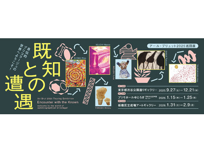 アール・ブリュット2025巡回展「既知との遭遇　自伝的ブリコラージュの世界へようこそ！」都内３カ所で開催