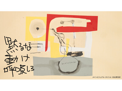ろう者と聴者が遭遇する舞台作品「黙るな 動け 呼吸しろ」９月１日（月）10:00よりチケット申込開始！