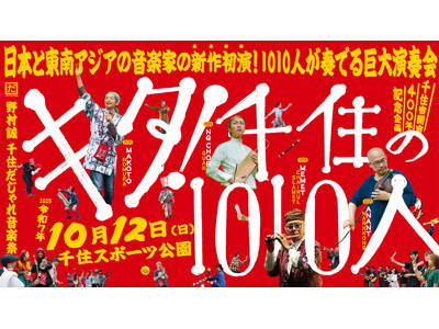 1010人が奏でる大型コンサート「キタ！千住の1010人」詳細発表！