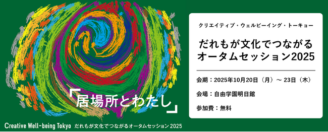 プレスリリース「【アーツカウンシル東京】クリエイティブ・ウェルビーイング・トーキョー「だれもが文化でつながるオータムセッション2025」2025年8月20日（水）より 来場登録を開始」のイメージ画像