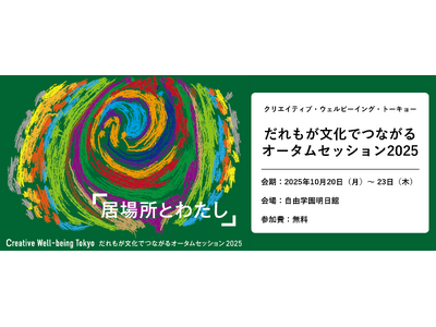 【アーツカウンシル東京】クリエイティブ・ウェルビーイング・トーキョー「だれもが文化でつながるオータムセッ...
