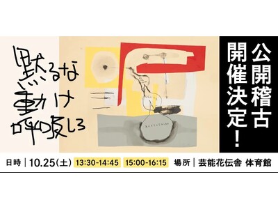 ろう者と聴者が遭遇する舞台作品「黙るな 動け 呼吸しろ」公開稽古　開催決定！