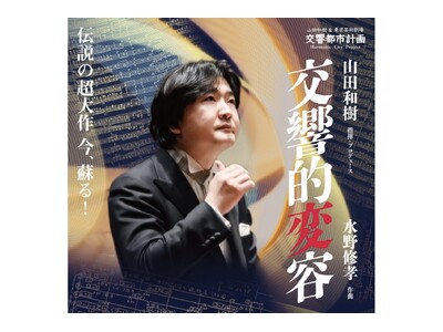 「東京芸術劇場＆山田和樹　交響都市計画」──新シリーズスタート！水野修孝／『交響的変容』