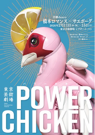 芸劇dance 橋本ロマンス×サエボーグ 『パワーチキン』　ビジュアル・公演詳細情報解禁