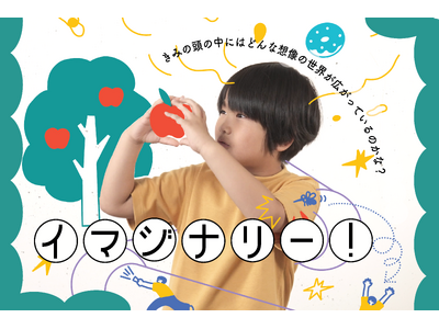 頭の中の想像を「め」と「て」で伝え合う、体験型展示 「イマジナリー！ 」開催！