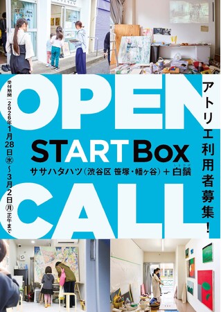 プレスリリース「【アーツカウンシル東京】都営住宅等の空き店舗を活用した創作スペース「START Box」アーティスト募集開始 ！［3月2日（月）締切］」のイメージ画像