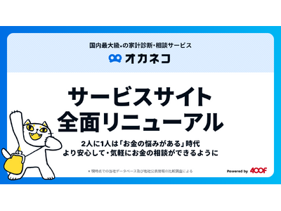 家計診断・相談サービス『オカネコ』サービスサイトリニューアルのお知らせ