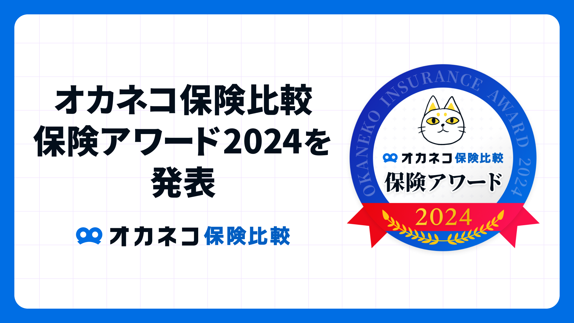 2024年、人気だった保険は…？「オカネコ保険比較 保険アワード2024」発表！家庭の固定費削減を目指した“保険のスリム化”が進む結果に