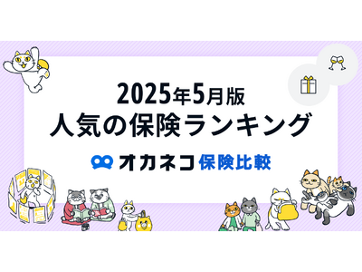 ネット完結の保険比較・相談サービス『オカネコ保険比較』2025年5月版「人気の保険ランキング」を発表