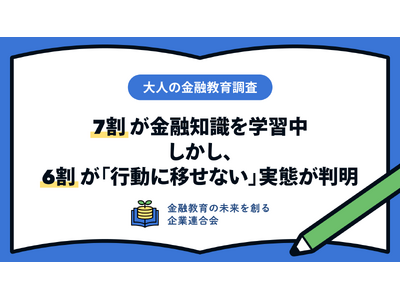 金融リテラシー向上への意識が高い！7割が学習中、学校での教育機会を求む - 最新調査結果
