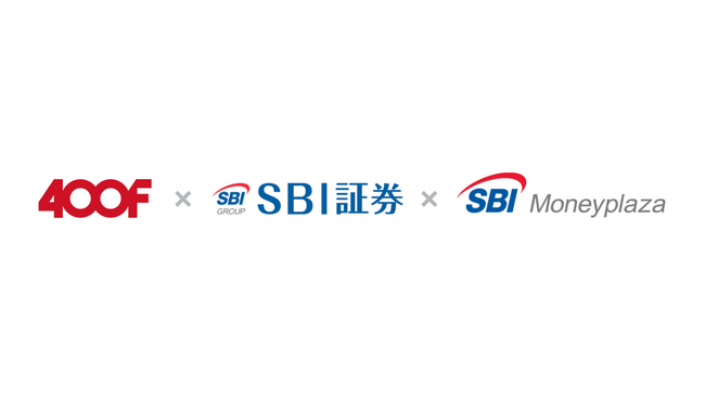 株式会社400F、株式会社SBI証券、SBIマネープラザ株式会社による資本業務提携に向けた基本合意のお知らせ