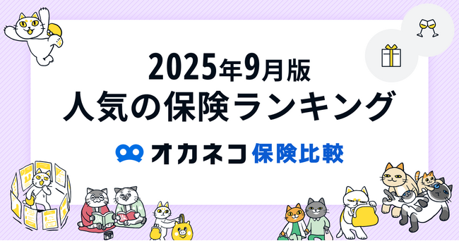 ネット完結の保険比較・相談サービス『オカネコ保険比較』2025年9月版「人気の保険ランキング」を発表