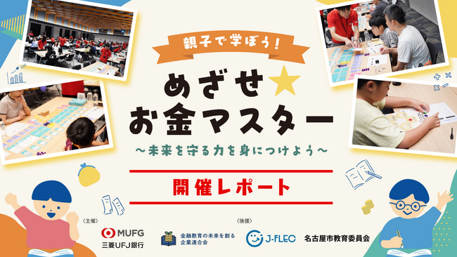 【イベントレポート】金融教育の未来を創る企業連合会×三菱UFJ銀行｜仮想人生体験・クイズ・投資ゲームで楽しく学ぶ！親子金融教育イベントを開催