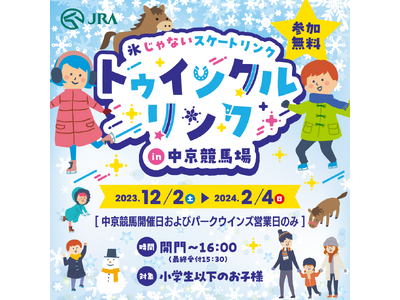 子ども向け「氷じゃないスケートリンク」が中京競馬場に登場！12/2(土)より開催♪