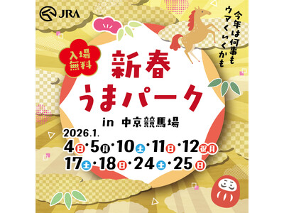 高杉真宙さん来場！1/4(日)はJRA中京競馬場へGO！