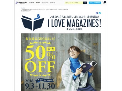 参加雑誌345誌からお気に入りを見つけよう！お得な定期購読キャンペーン「I Love Magazines!」開催