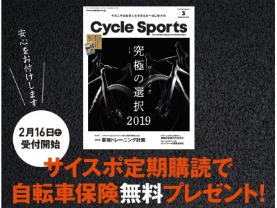 個人賠償責任2億円でご家族もカバー。『Cycle Sports』定期購読で自転車保険をプレゼント